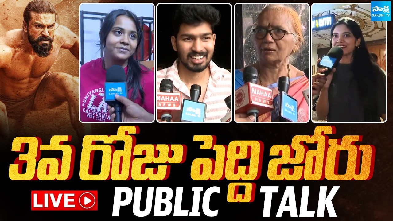 LIVE: Peddi Movie Day 3 Public Talk | Ram Charan | Janhvi Kapoor | Buchi Babu Sana  @SakshiTVCinema