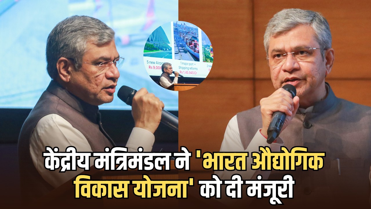 केंद्रीय मंत्रिमंडल ने 'भारत औद्योगिक विकास योजना' को दी मंजूरी