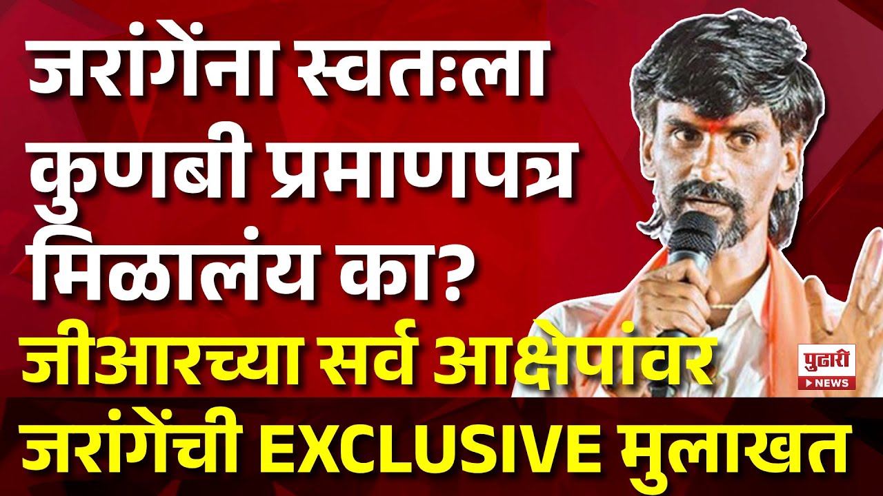 Pudhari News | जीआरच्या सर्व आक्षेपांवर जरांगेंची EXCLUSIVE मुलाखत #manojjarange #marathareservation