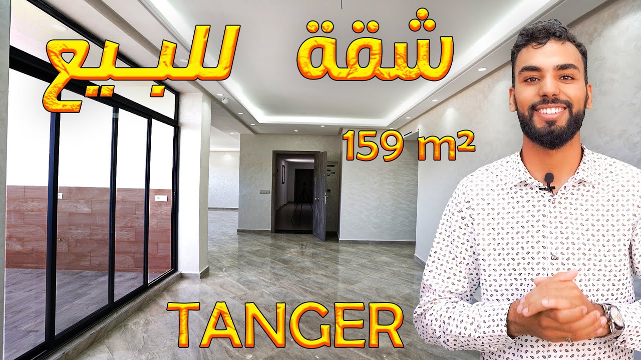 شقة للبيع محفظة مدينة طنجة حي حدائق الكولف مساحتها 159متر3صالونات 3 غرفAPPARTEMENT À VENDRE À TANGER