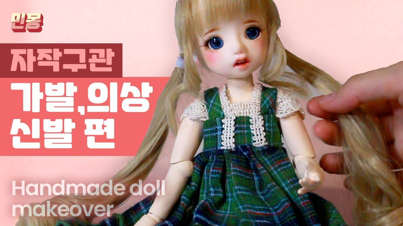 [ENG] [makeover]자작구관 가발, 바느질 없이 구관 옷만들기 / Handmade doll makeover