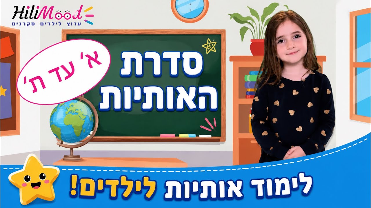 הילימוד - סדרת האותיות | א' עד ת' | לימוד אותיות לילדים