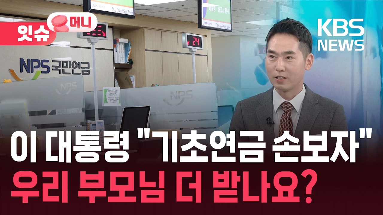 ‘매달 55만 원’ 부모님 기초연금, 더 받게 된다고요? [잇슈 머니] / KBS  2026.03.18.