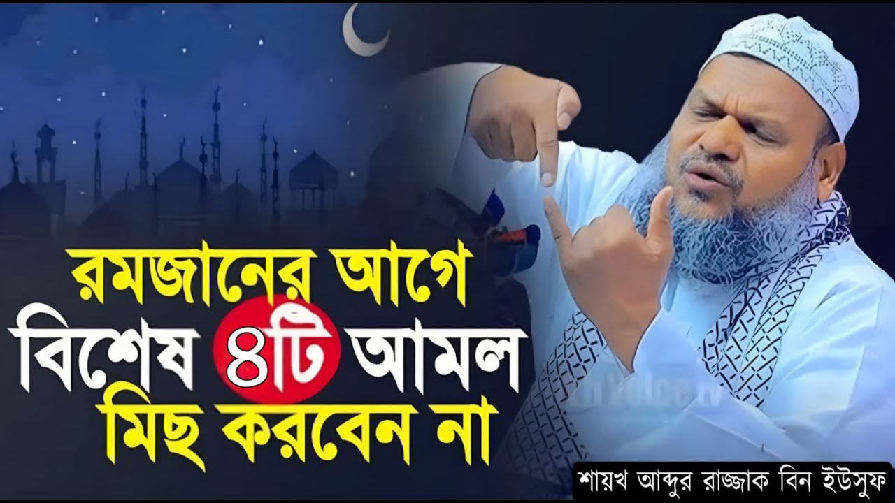 শেষ রাতে উঠে যে ৪টি আমল করলে সবচেয়ে বেশি নেকি পাওয়া যায়। আব্দুর রাযযাক বিন ইউসুফ।