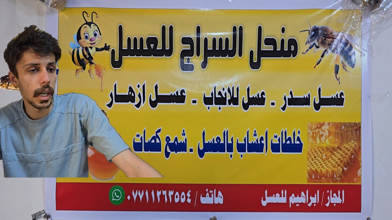 منحل السراج للعسل عسل 🍯 طبيعي البصرة الهارثة محطة كهرباء الهارثة #أحمد_مهدي