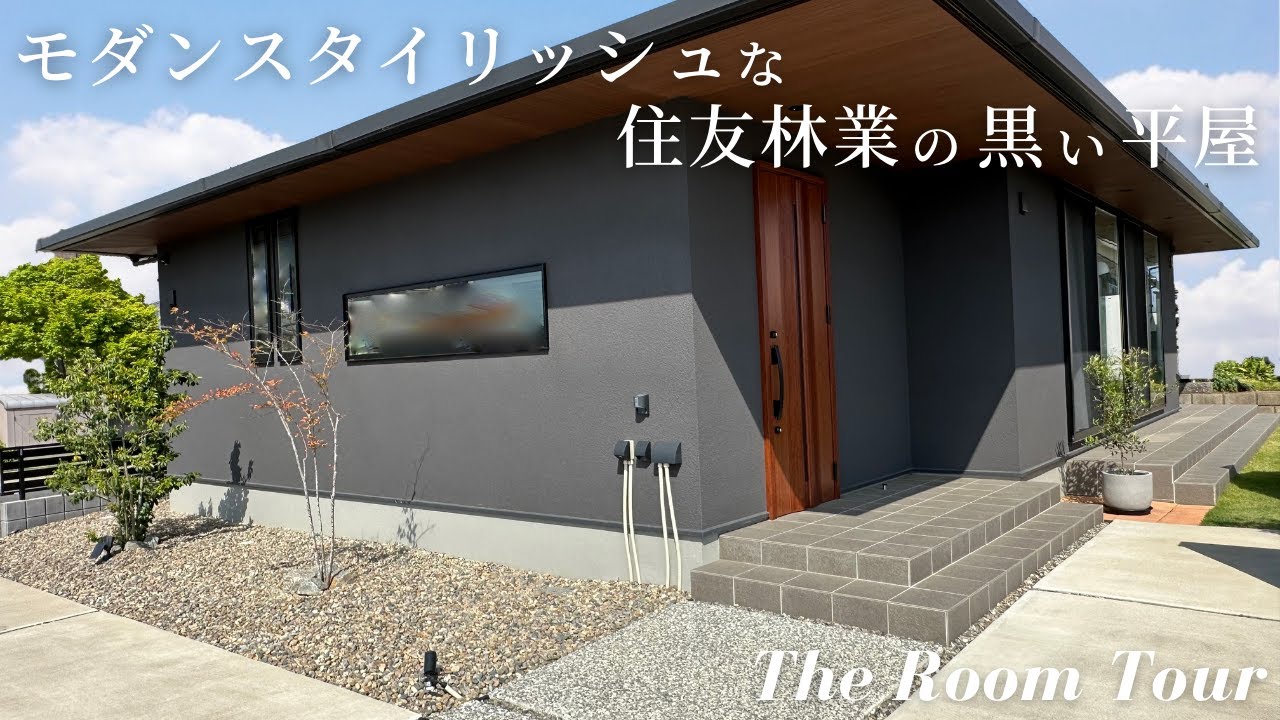 【ルームツアー】住友林業で建てた32坪の注文住宅 / 誰もが見惚れる圧巻のモダンスタイリッシュな黒い平屋