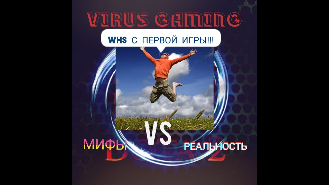 Как апнуть ВХС (very high skill, VHS) на новом аккаунте в dota 2 в 2020 году? МИФЫ И РЕАЛЬНОСТЬ