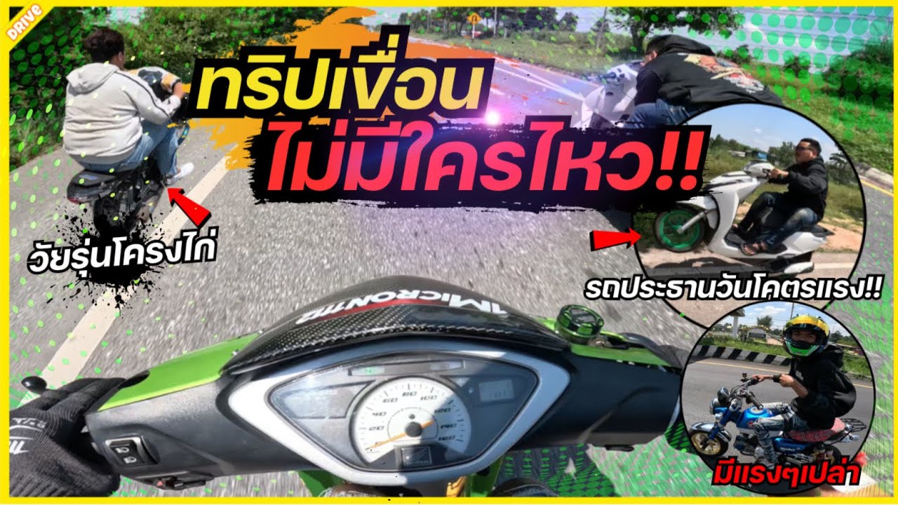จับคันไหนแรงทุกคัน ทริปเล็กๆ ใส่เดี่ยวกับแชมป์ประเทศไทย l ขับรถสไตล์สจ.