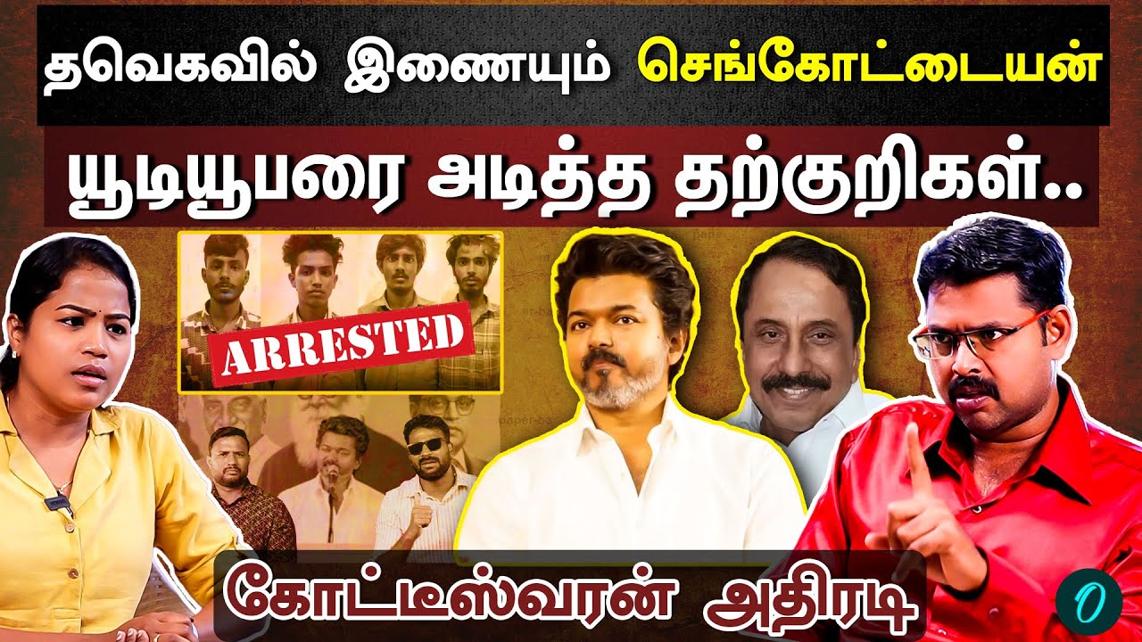 திமுகக்கு மறைமுக ஆதரவு தரும் செங்கோட்டையன் | தற்குறி வார்த்தைக்கு Label அடித்த Vijay | Kotteswaran