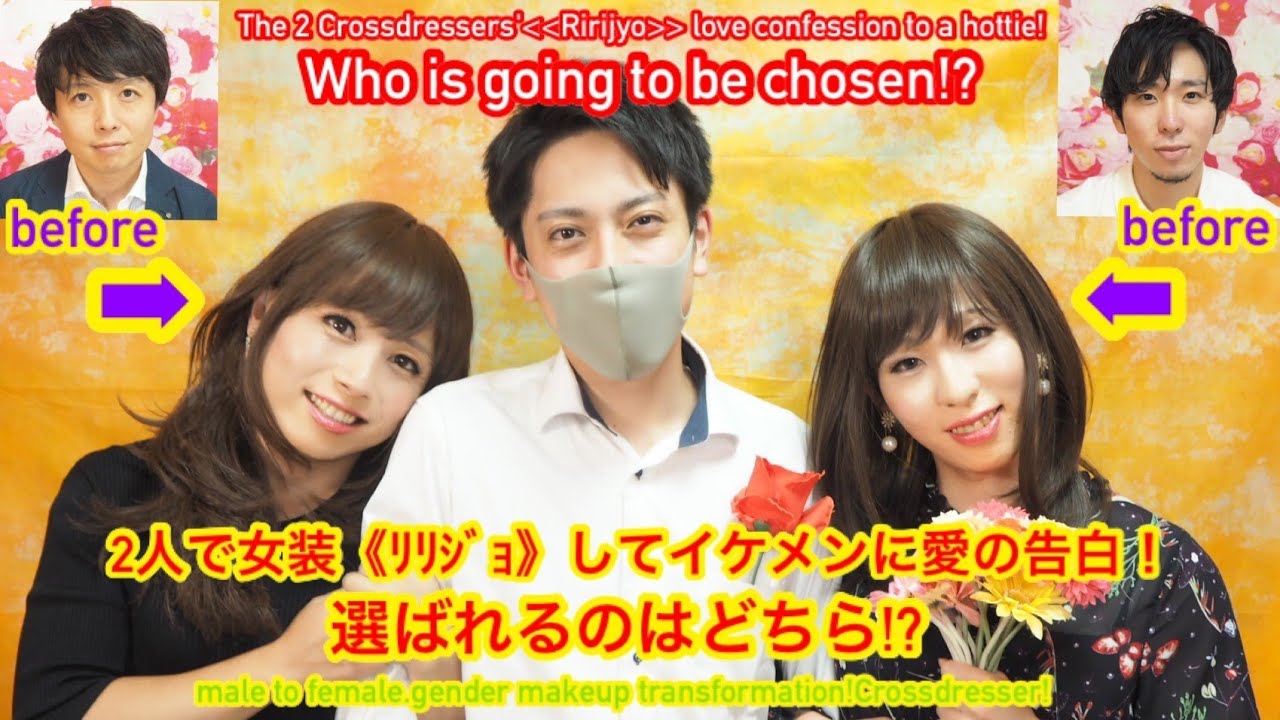 2人で女装してイケメンに愛の告白！どっちが勝つ？Crossdresser《Ririjyo》 love confession to a hottie!Who is going to be chosen?