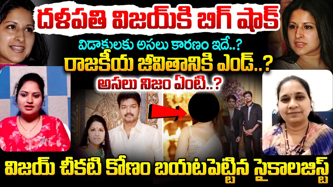 దళపతి విజయ్ కి బిగ్ షాక్..?Big Shock for TVK Chief Vijay | Vijay Divorce Rumours Explained
