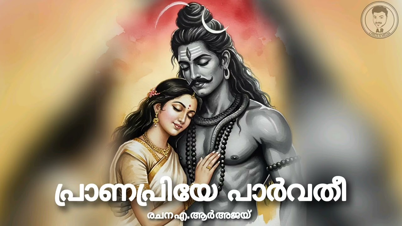 പ്രാണ പ്രിയേ പാര്‍വതീ | lyrics by A.R Ajay