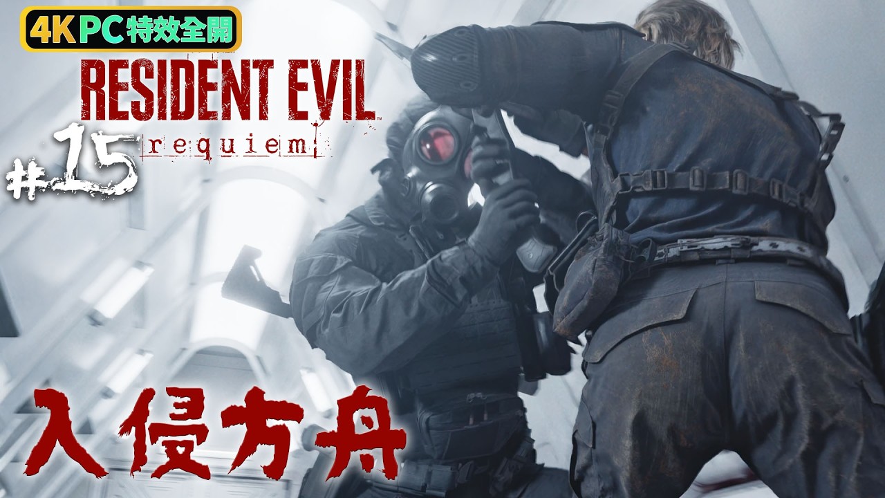 《Resident Evil Requiem》#15 入侵方舟 | PC 4K 特效全開