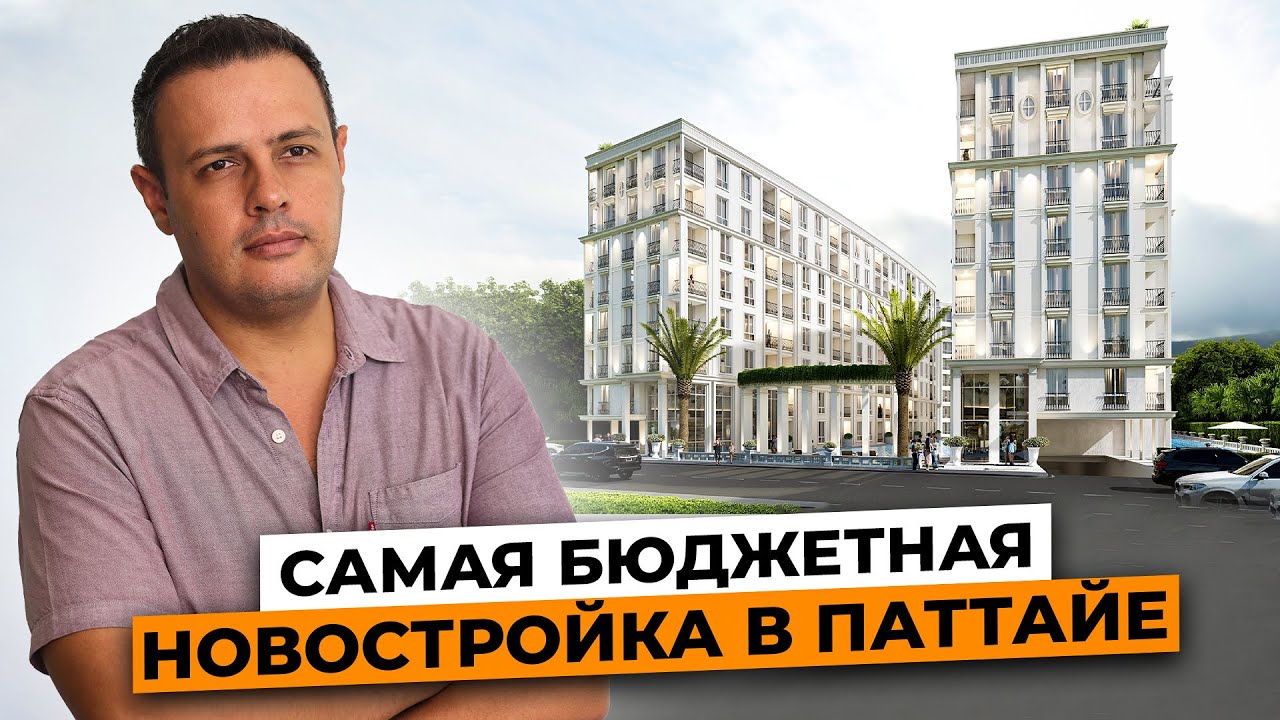 Harmonia City Garden - Самая бюджетная новостройка в Паттайе / Недвижимость Таиланда 2024