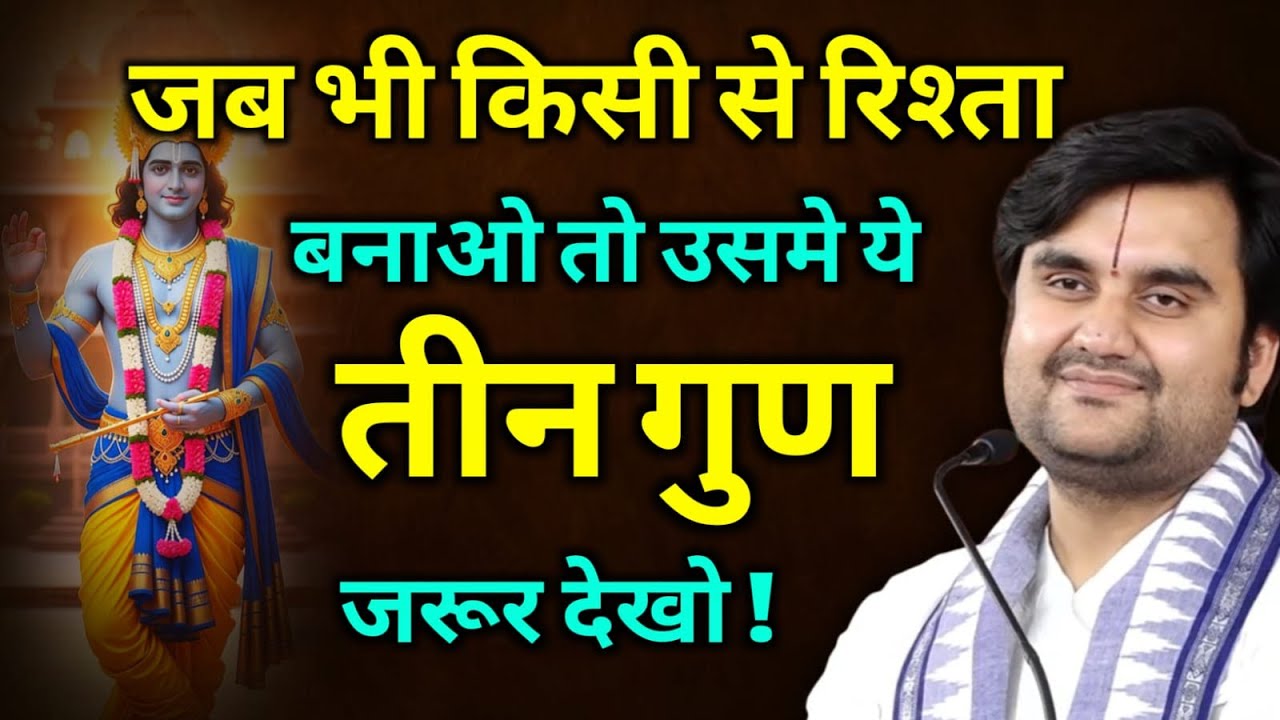जब भी किसी से रिश्ता बनाओ तो उसमे ये तीन गुण जरूर देखो ! | Indresh ji maharaj