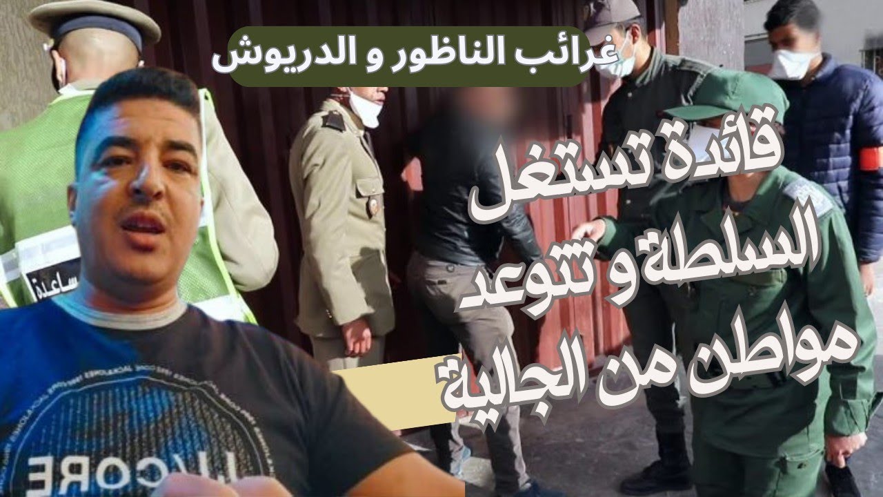 غرائب الناظور و الدريوش: قائدة تستغل السلطة و تتوعد مواطنا من الجالية