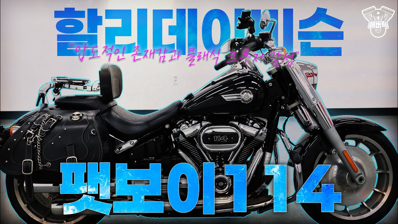 압도적인 존재감 클래식 크루저 감성,할리데이비슨 팻보이 114