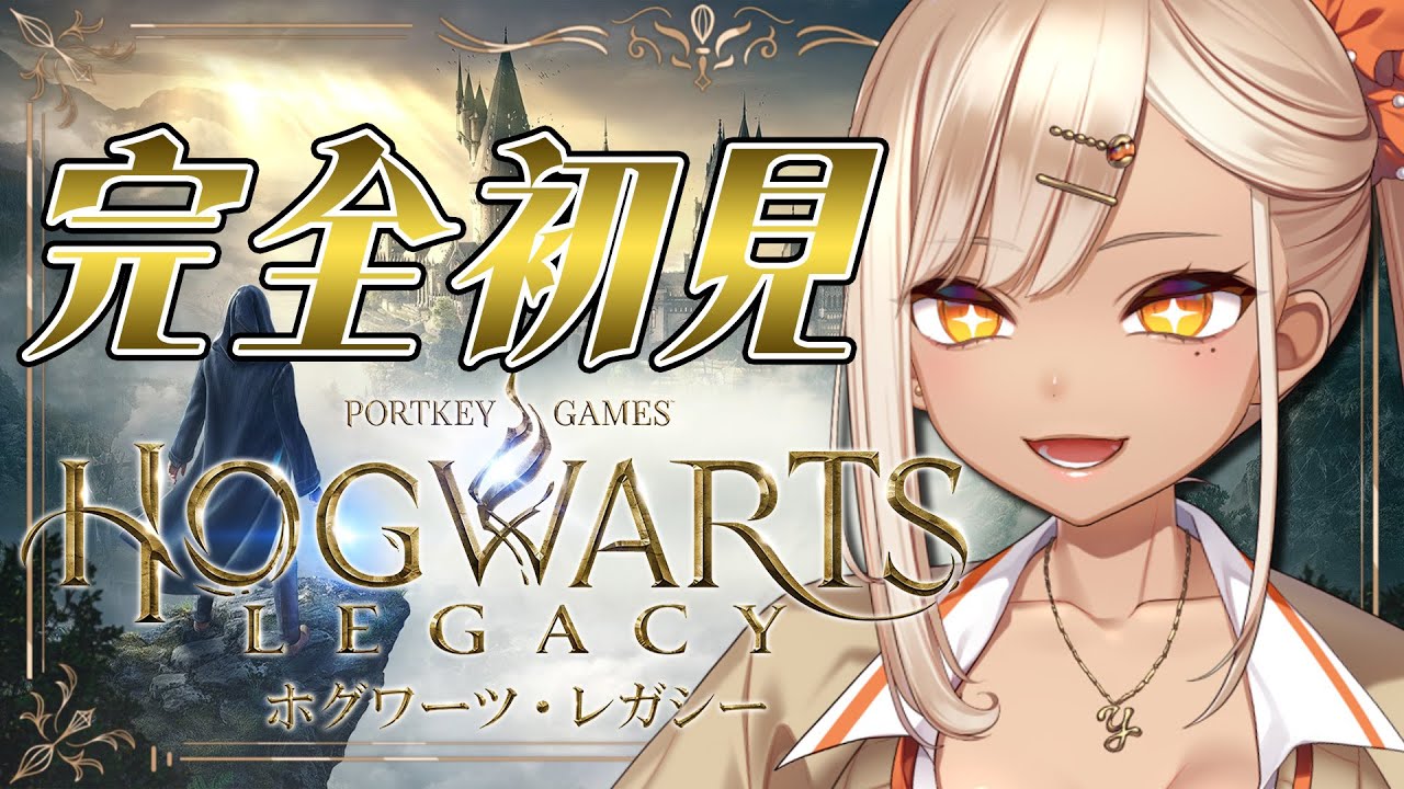 【ホグワーツレガシー】完全初見！スリザリン生として入学します！アバダケダブラァァァァァ！！！！！【火蛋やまぶき/ネオまさる家】