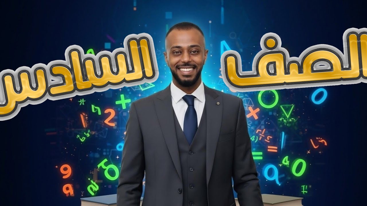 الرياضيات للصف السادس _ مقارنة الأعداد الصحيحة وترتيبها