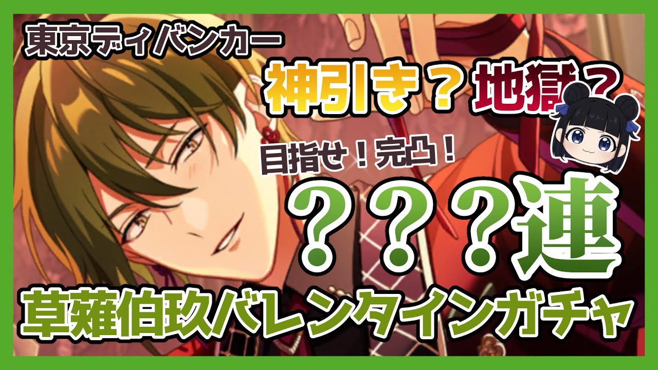 【東ディバ】草薙伯玖のバレンタインPUガチャを完凸するぞ！