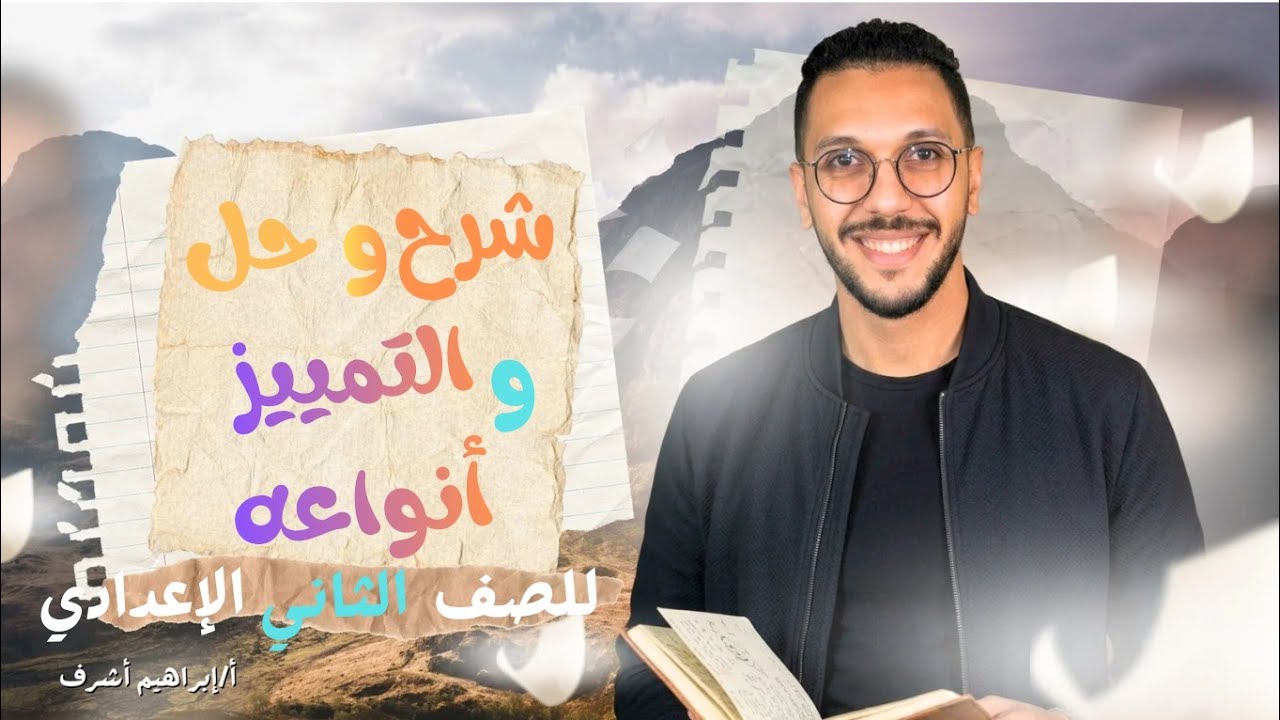 التمييز وأنواعه للصف الثاني الاعدادي 