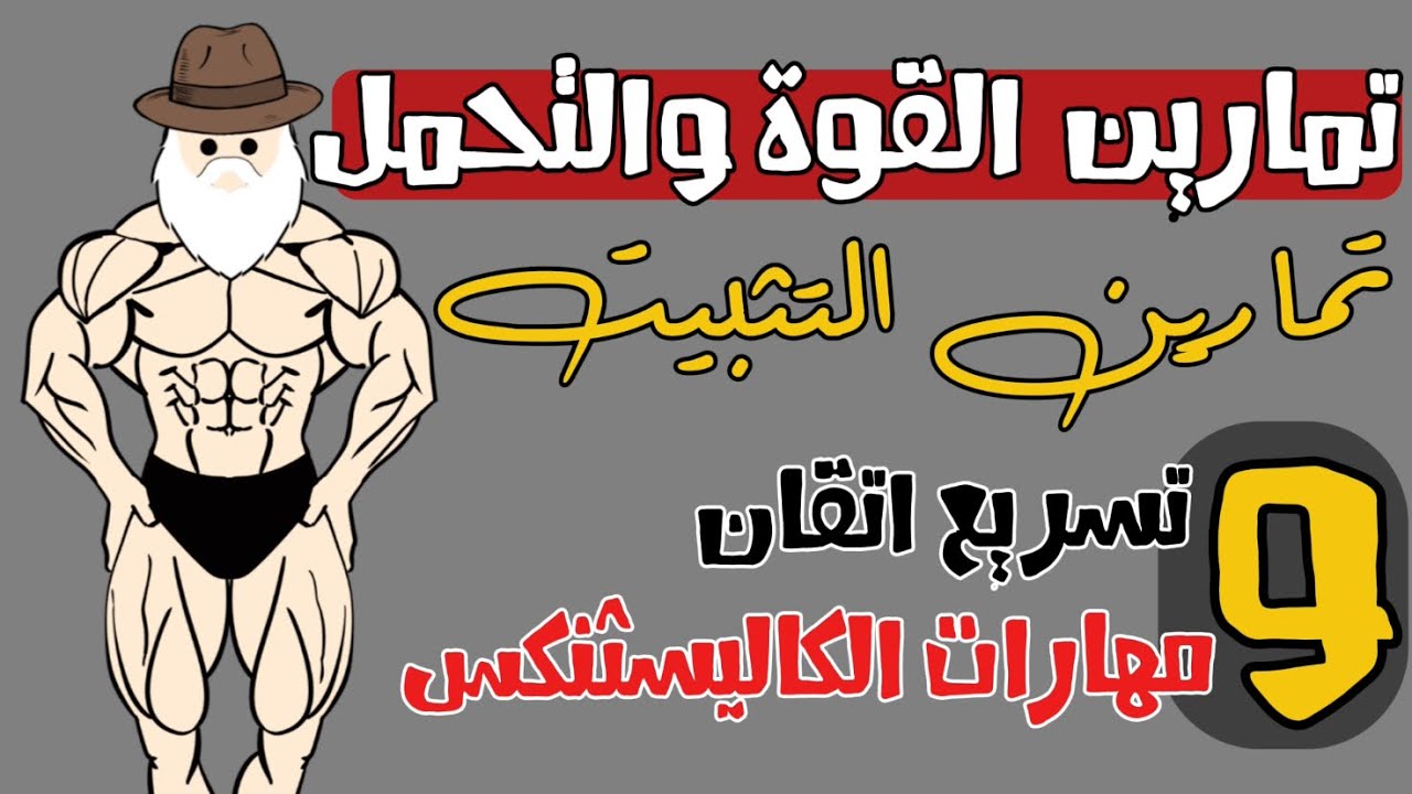 أهم تمارين القوة والتحمل. تمارين التثبيت + تسريع وقت اتقان مهارات وحركات الكاليسثنكس. تمارين تثبيت.