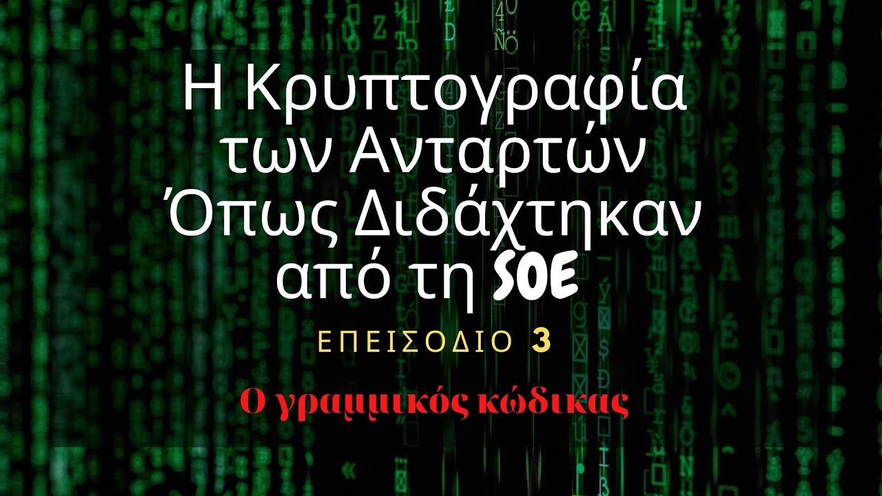 Η Κρυπτογραφία των Ανταρτών #3