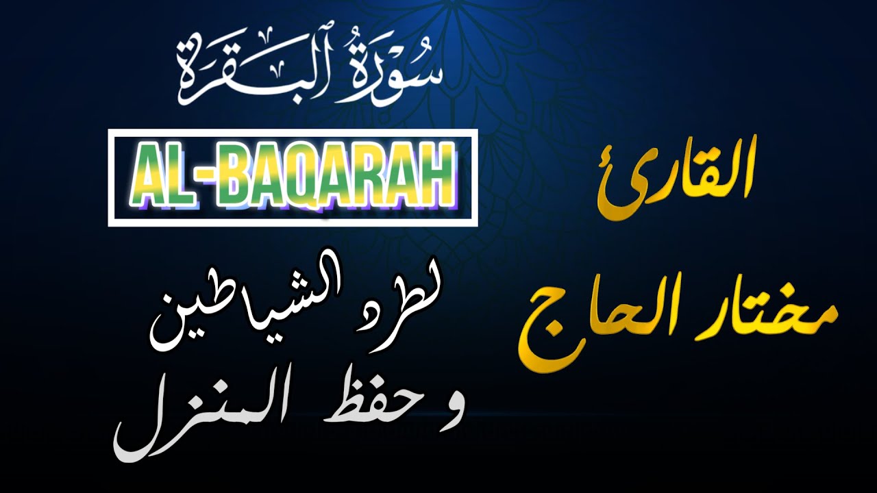 سورة البقرة القارئ مختار الحاج - تلاوة خاشعة Surah Al-Baqarah Mukhtar Al Hajj