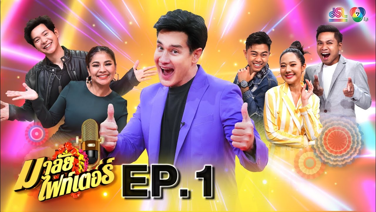 มาลัยไฟท์เตอร์ | EP.1 | แซ็ค ชุมแพ, ทับทิม อัญรินทร์, คิง ณภัทร | 5 ก.พ. 65 FULL
