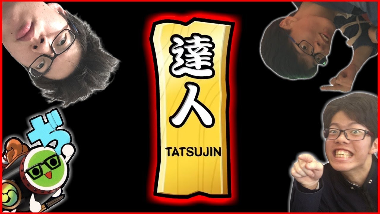 達人(※概要欄必読)