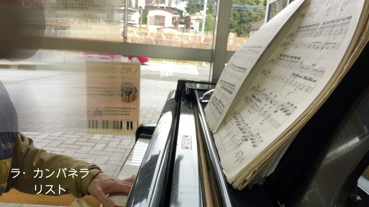 ラ・カンパネラ