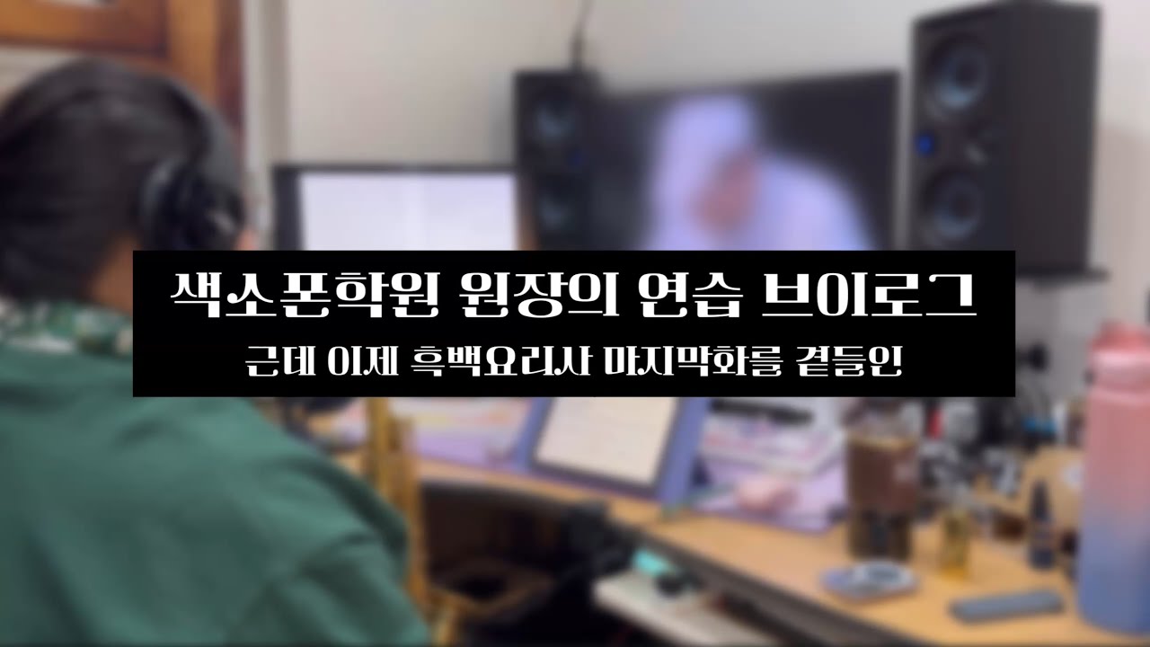 색소폰학원 원장의 연습 브이로그…  근데 이제 흑백요리사2 마지막화를 곁들인