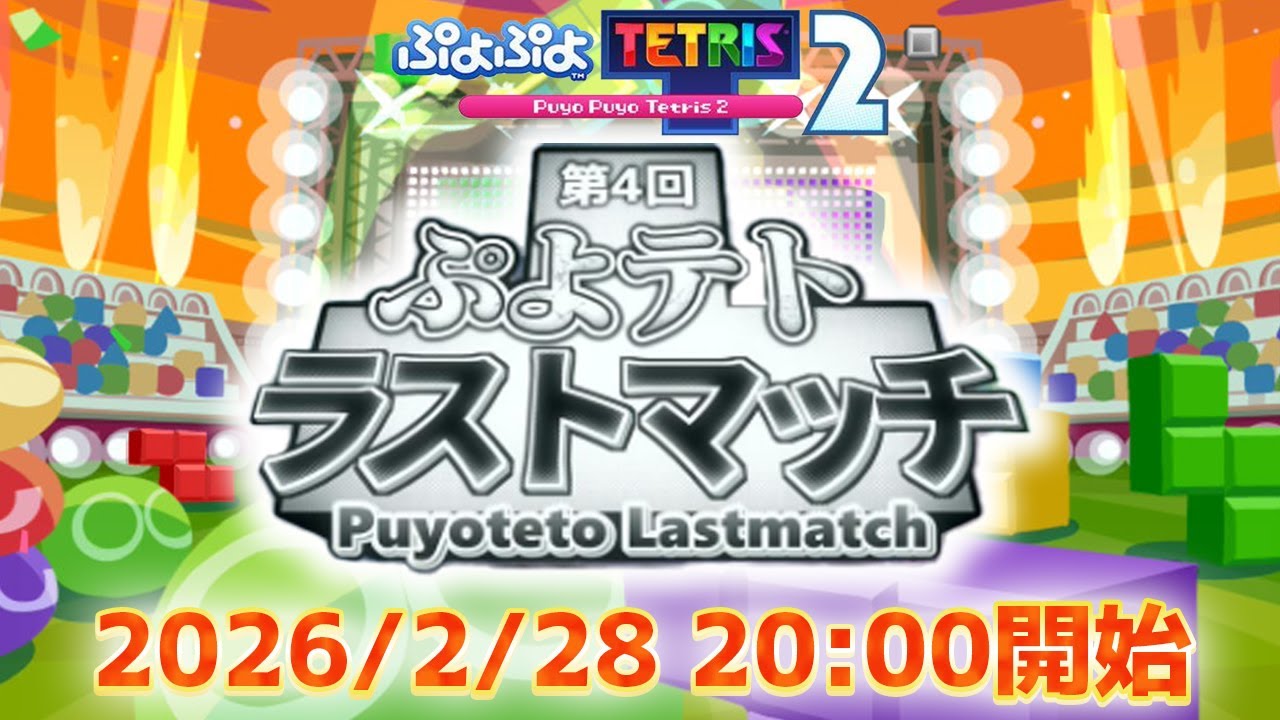 【第4回ぷよテトラストマッチ】最低でも1回戦は突破したい酒カス 【ぷよぷよテトリス2/puyopuyotetris2】