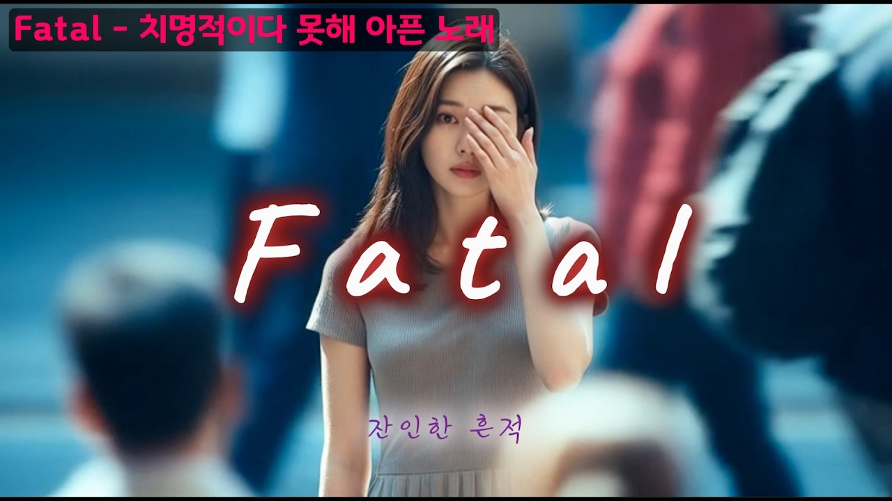 Fatal (잔인한 흔적) - Official Audio | 