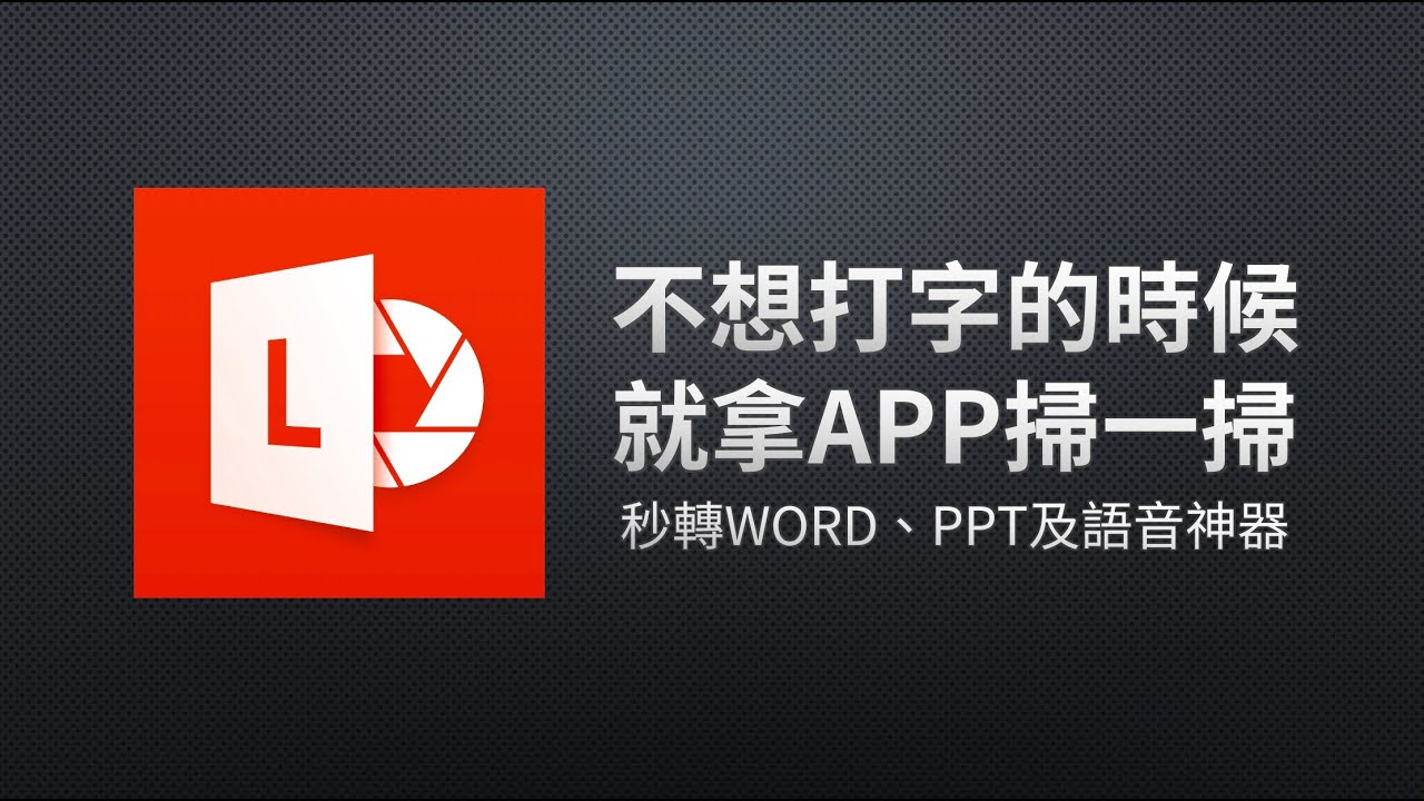 一堆文件得打成word很煩？一個APP直接解決！