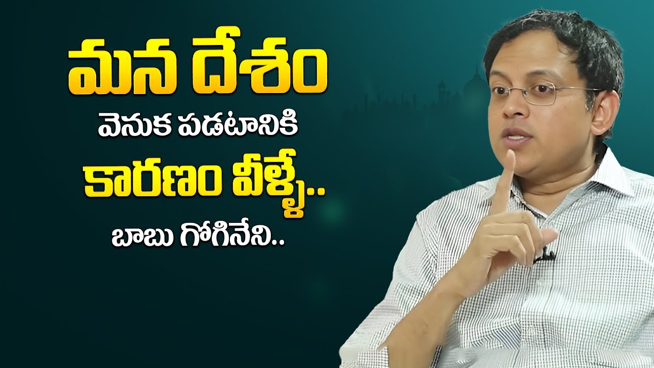 Babu Gogineni మన దేశం వెనుక పడటానికి కారణం Superstitions iDream Psychology