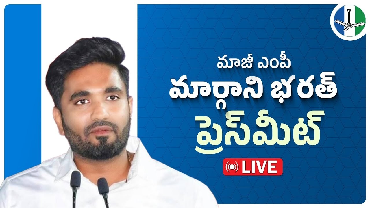 LIVE: State Official Spokesperson & Former MP Sri Margani Bharath Press Meet