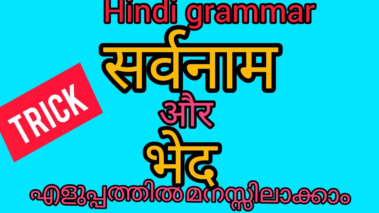#  सर्वनाम  # sarvanam # malayalam explanation