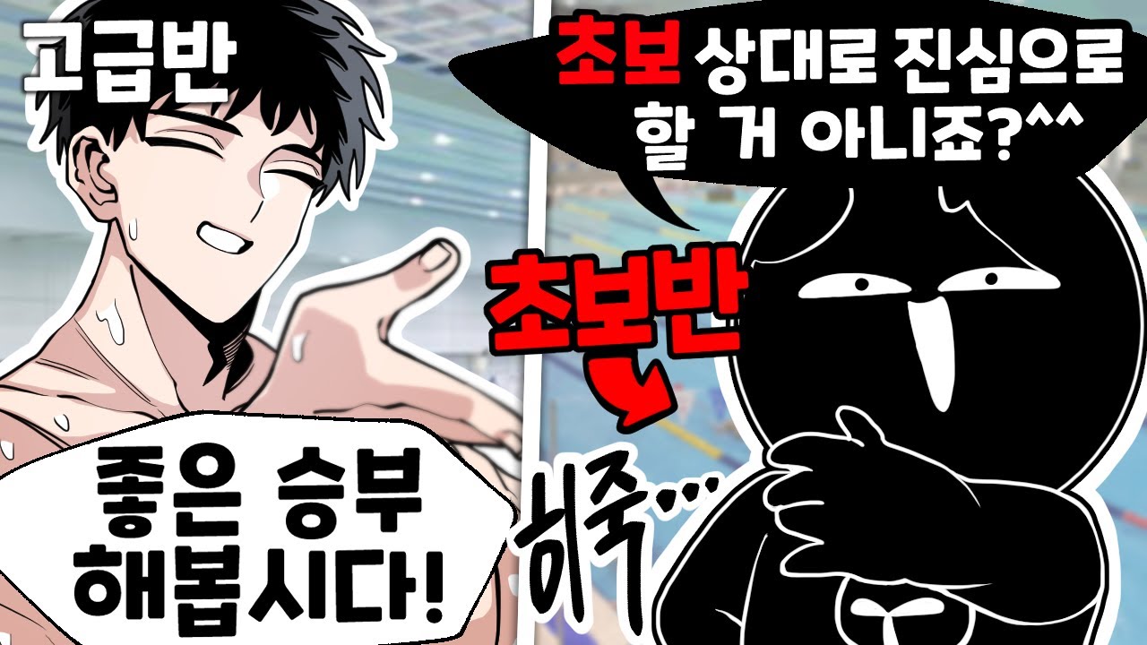수영 초보였던 내가 고수랑 붙어서 생긴 어이없는 일 ㅋㅋㅋ