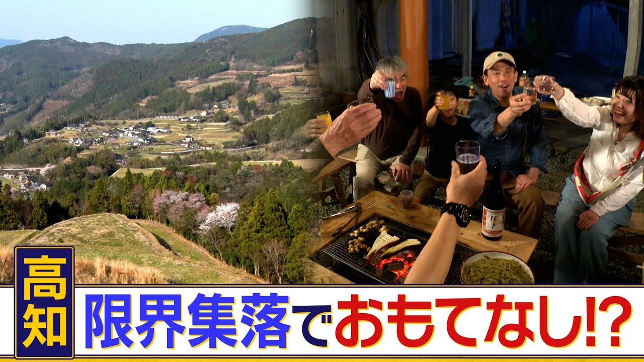 【地元住民が全面協力の町おこし】人口約300人の過疎高齢化が進む高知県北部に移住希望の若者が殺到！？宿泊ができる「いしはらの里」を活用した大自然を堪能できるアクティビティにも密着