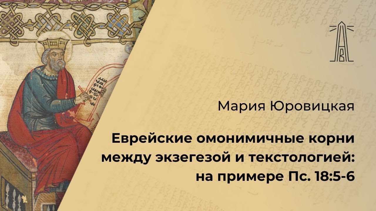 М.М. Юровицкая «Еврейские омонимичные корни между экзегезой и текстологией» (05.04.2024)