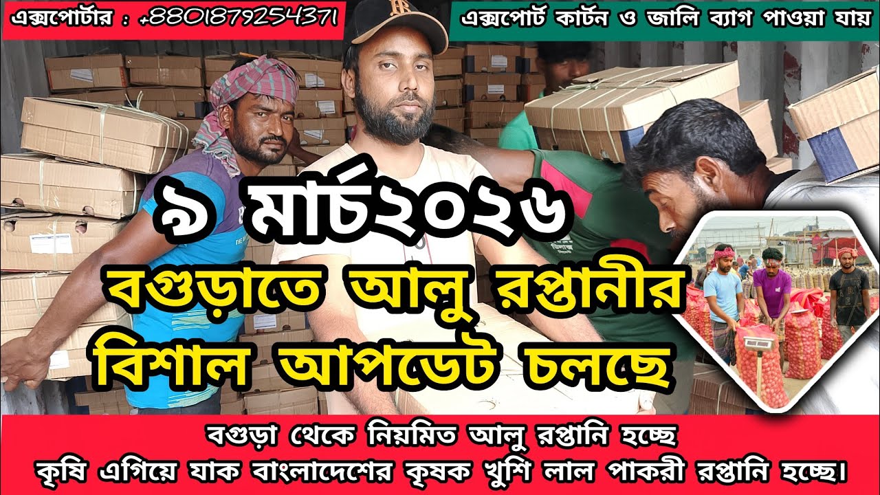 আজ ৯ মার্চ ২০২৬ইং বিশাল এক্সপোর্ট আপডেট | মালয়েশিয়ায় আলু রপ্তানি | বগুড়ার আলু বিশ্ব বাজারে #আলুরদাম
