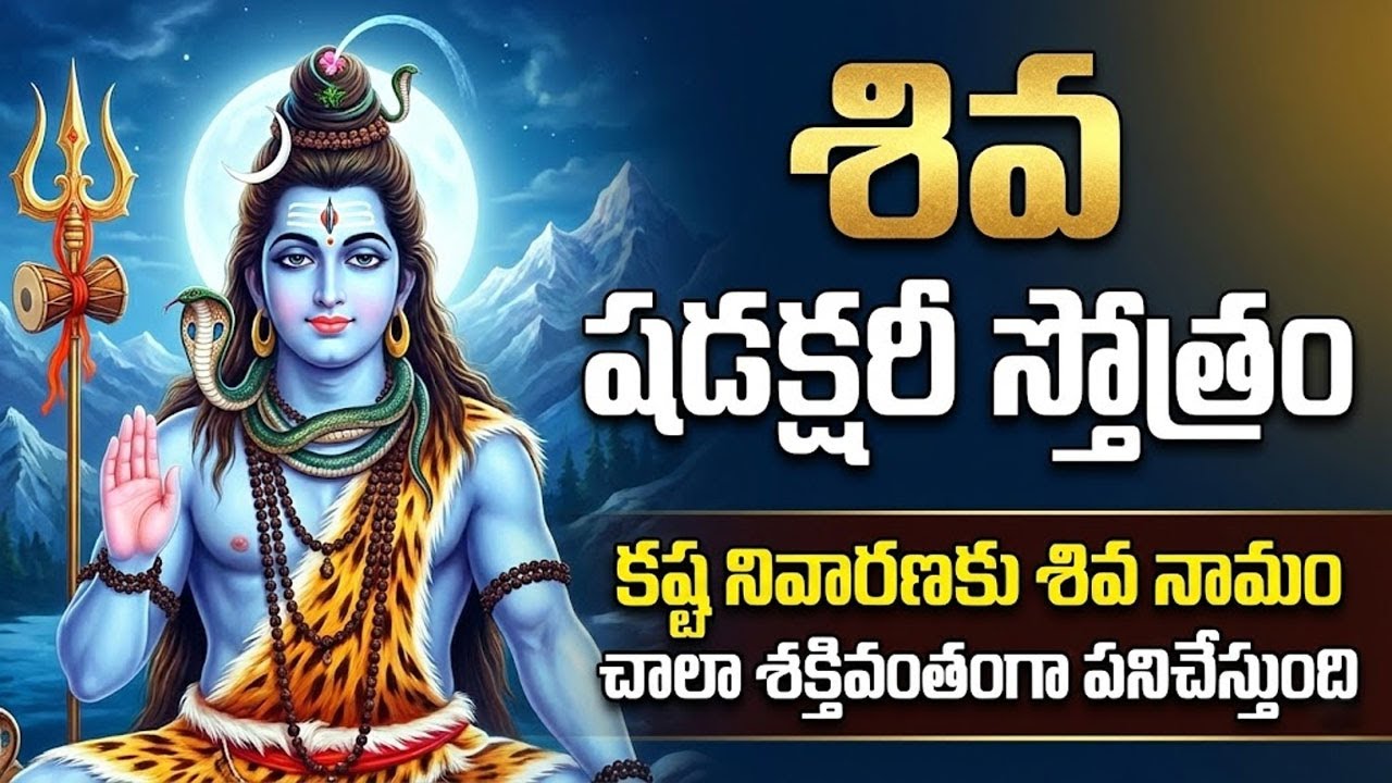 Shiva Shadakshari Stotram | Most Powerful Shiva Mantra | Chant for Peace of Mind