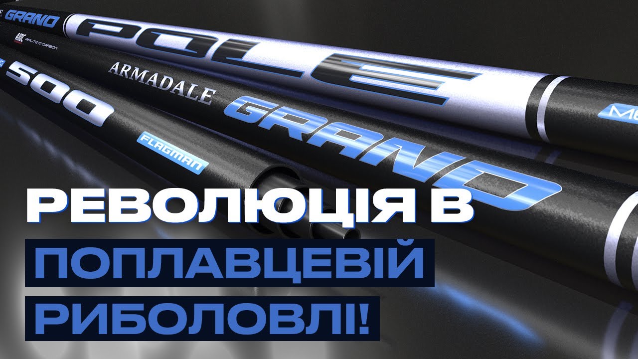 🔥 Новинка 2024 - вудлище Armadale Grand Pole! Розкіш та надійність у кожному кидку!