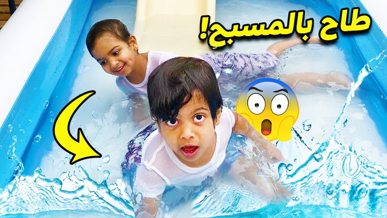 😱😱حمودي طاح بالمسبح وفراج أنقذه