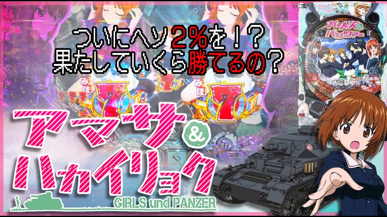 【Pガールズ&パンツァー劇場版 89ver】甘いのに破壊力抜群！？本当に勝てるの？？アンコウランプが鍵となる！！！たのしむの極み