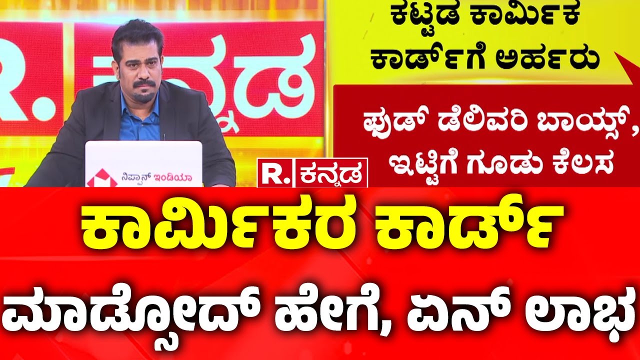How To Apply For Karnataka Labour Card & It's Benefits | ಕಾರ್ಮಿಕರ ಕಾರ್ಡ್ ಮಾಡ್ಸೋದ್ ಹೇಗೆ, ಏನ್ ಲಾಭ