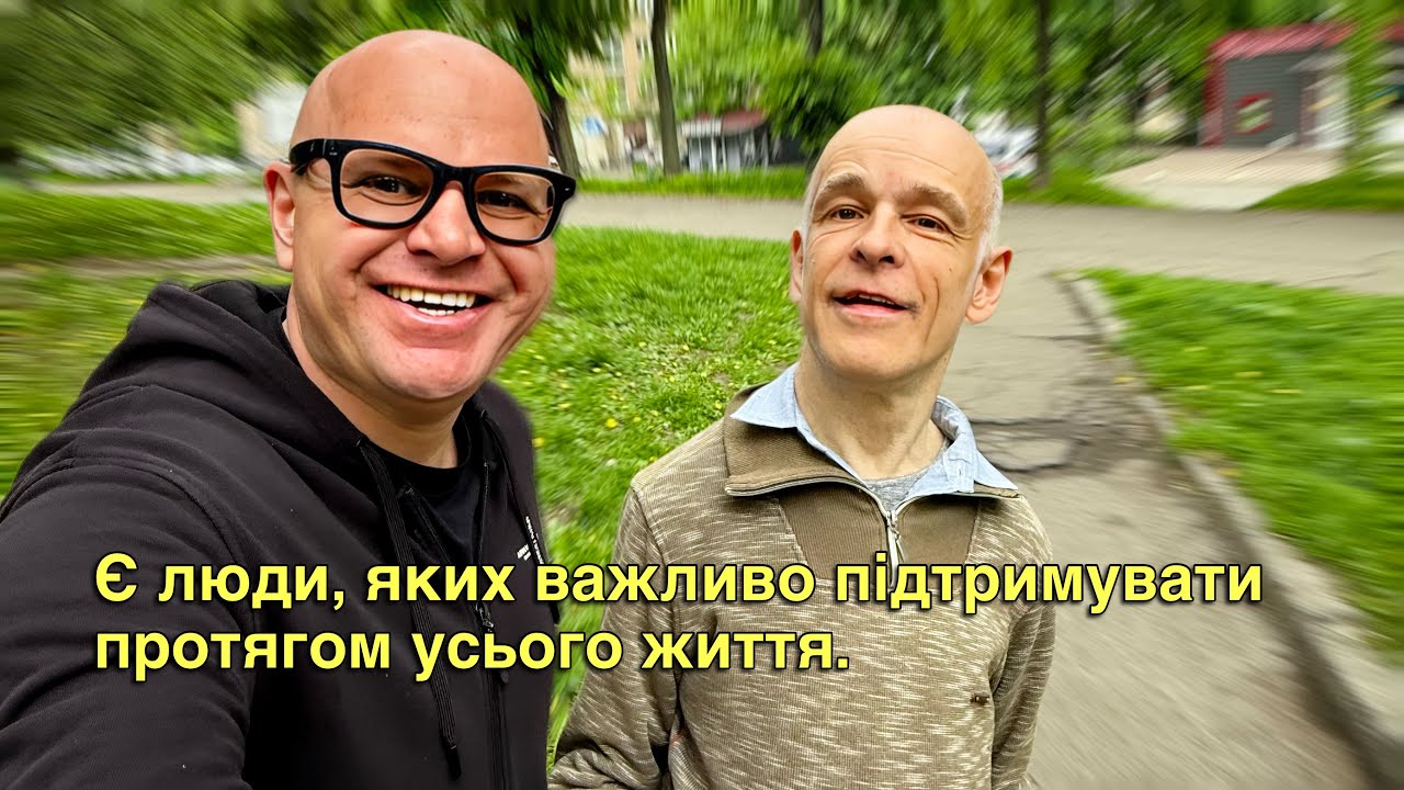 Є люди, яких важливо підтримувати протягом усього життя.