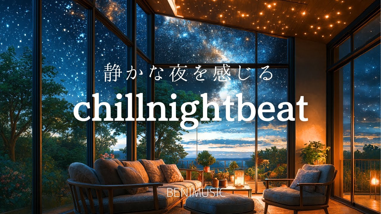 【洋楽 playlist】R&B：Chill Night Beat｜静かな夜を感じるchillbeat・Study & Relax Chill Mix