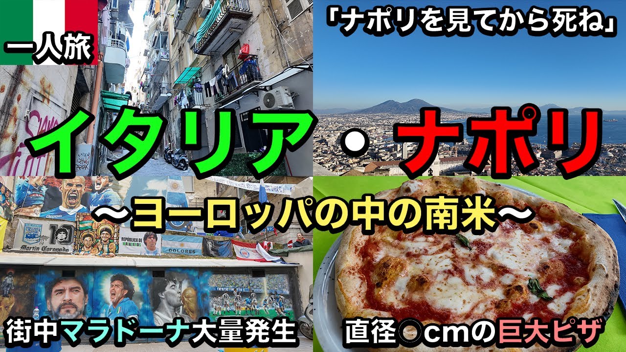 【25歳男ひとり旅】イタリア・ナポリ、欧州とは思えない南米感の強い都市
